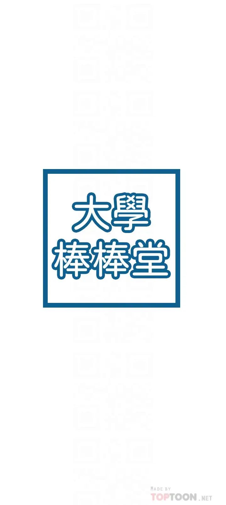 大学棒棒堂第39话-喜欢学长粗暴一点