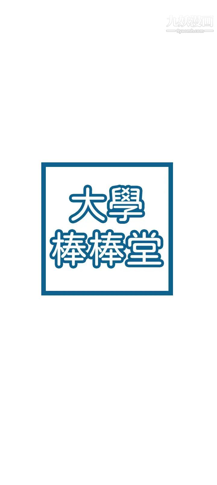 大学棒棒堂第61话-学长我脚软瞭…