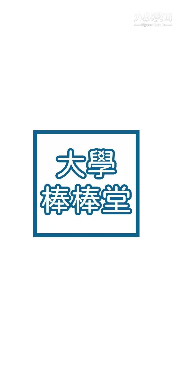 大学棒棒堂-第65话-调教抖M女教授 - 图片 3
