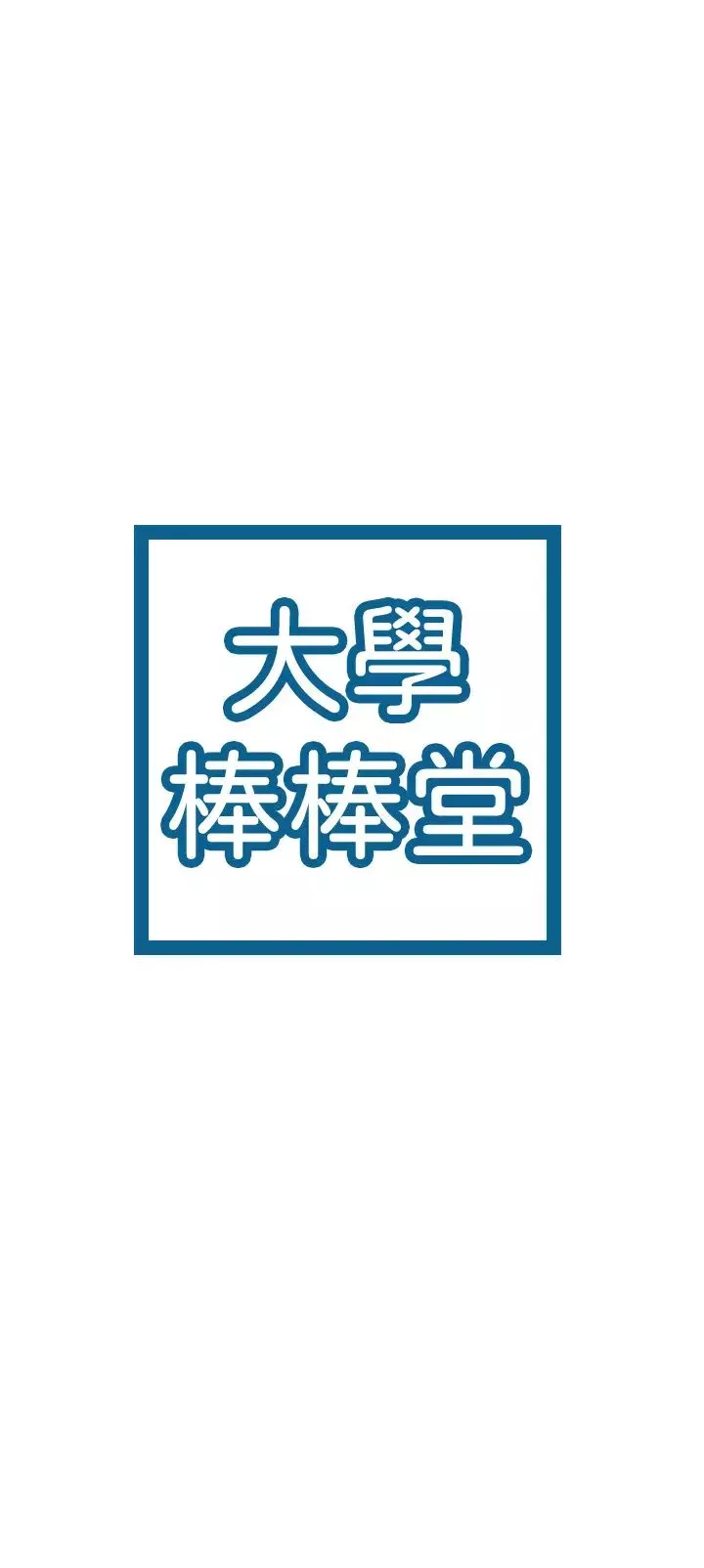 大学棒棒堂-第66话-啪啪作响的屁屁体罚 - 图片 3