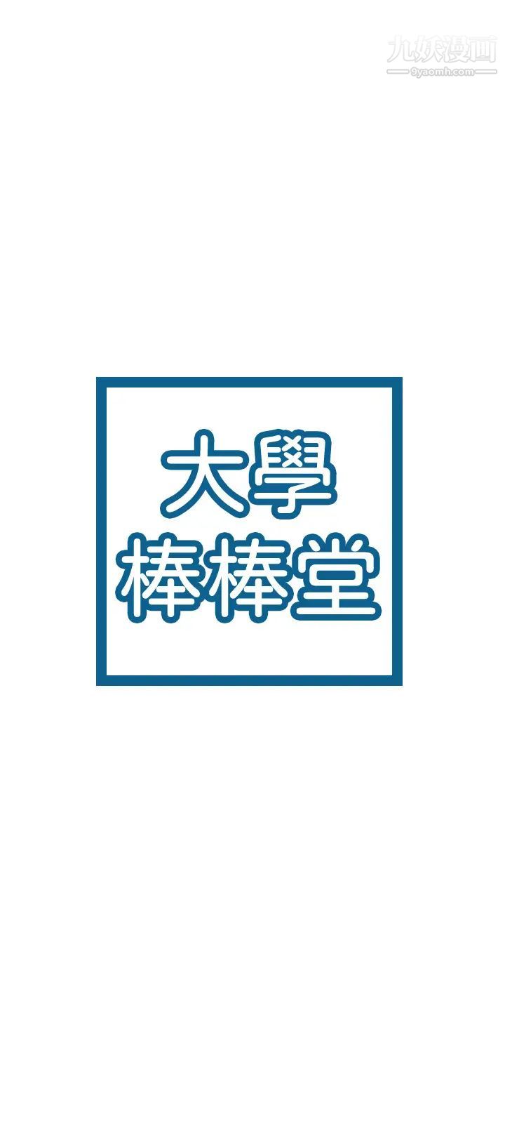 大学棒棒堂第67话-女王争夺战