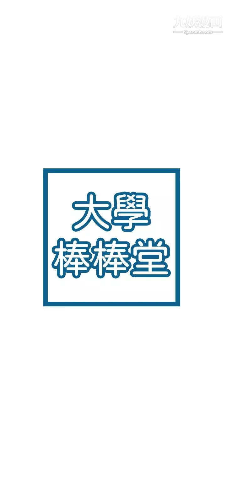 大學棒棒堂第68話-學長，不要被巧菲誘惑瞭