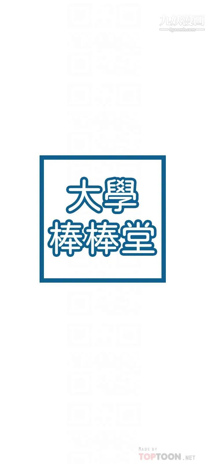 大学棒棒堂第70话-可以吸你的下面吗?
