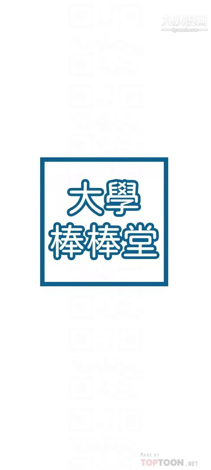 大学棒棒堂-第70话-可以吸你的下面吗? - 图片 4