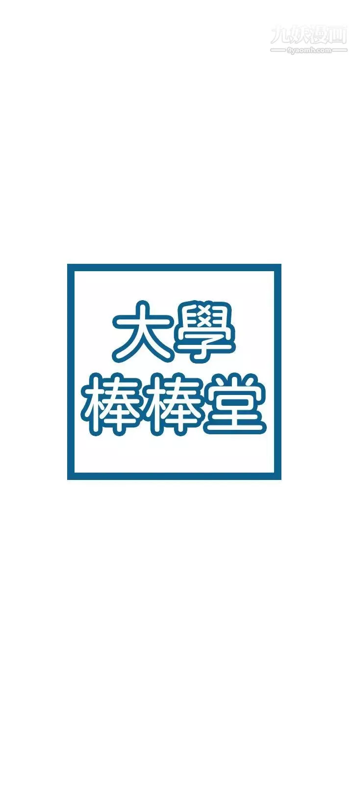 大学棒棒堂-第71话-他们还在等…要速战速决! - 图片 3