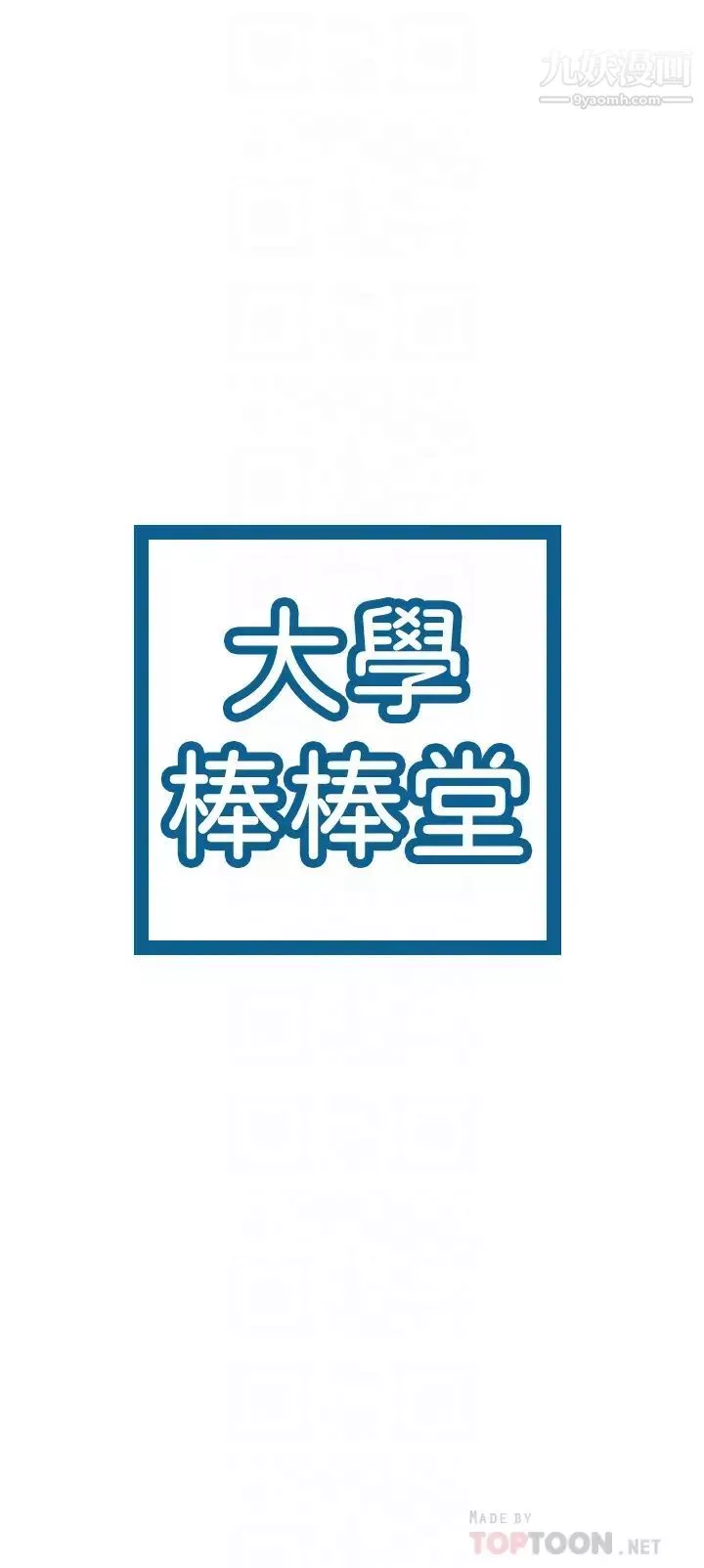 大學棒棒堂第72話-雙姝正面衝突
