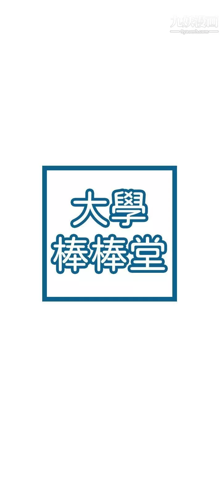 大學棒棒堂第75話-我幫你硬起來