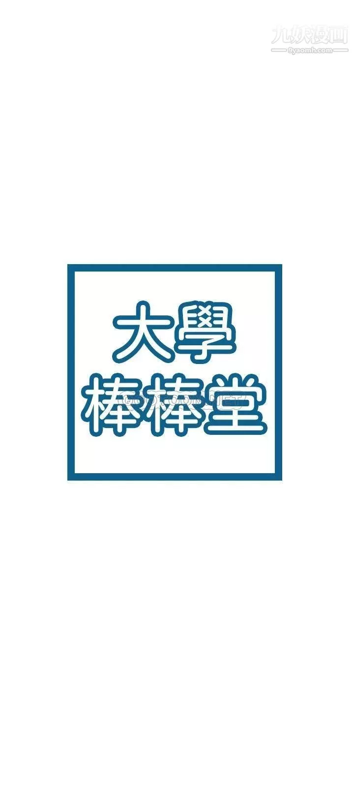 大学棒棒堂-第76话-我们交往吧! - 图片 3