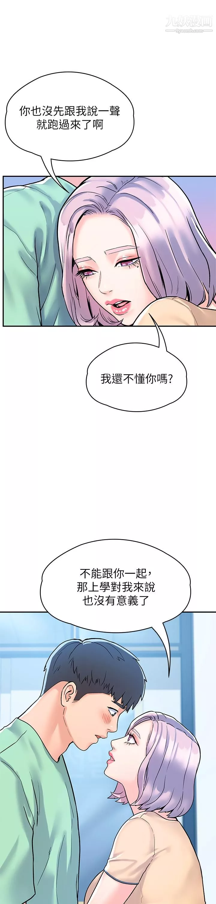 大學棒棒堂第79話-隻要有你，我什麼都不怕