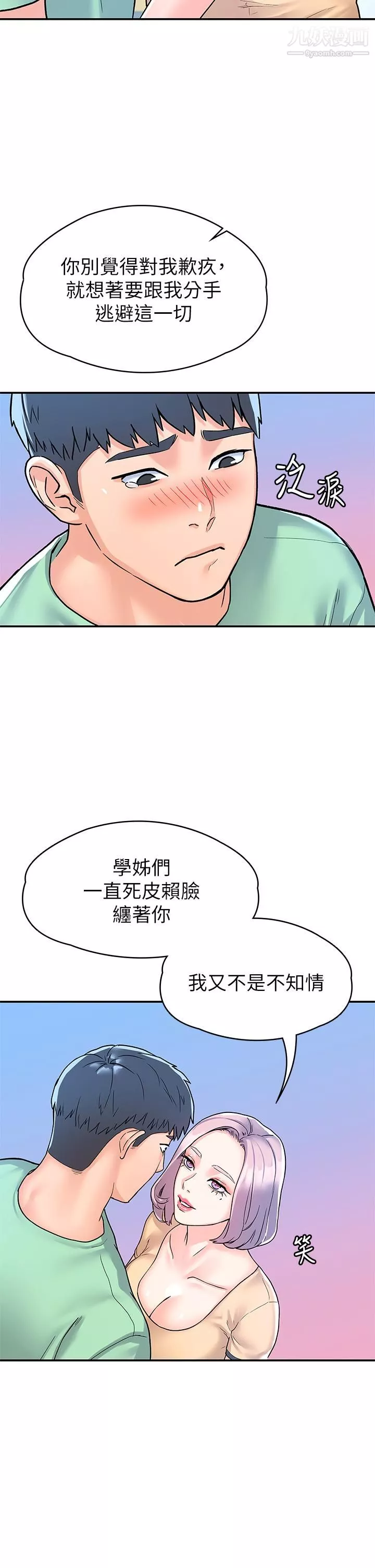 大學棒棒堂第79話-隻要有你，我什麼都不怕