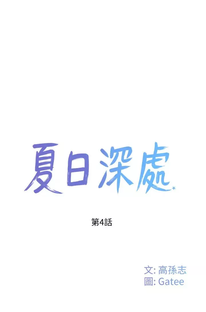 夏日深處第4話-彼此的秘密