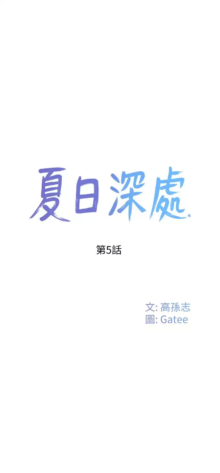 夏日深处-第5话-逸轩，帮帮我 - 图片 7
