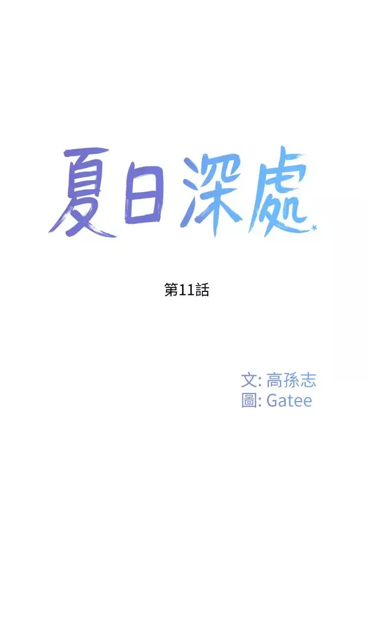 夏日深處第11話-其實…你是我的第一次…
