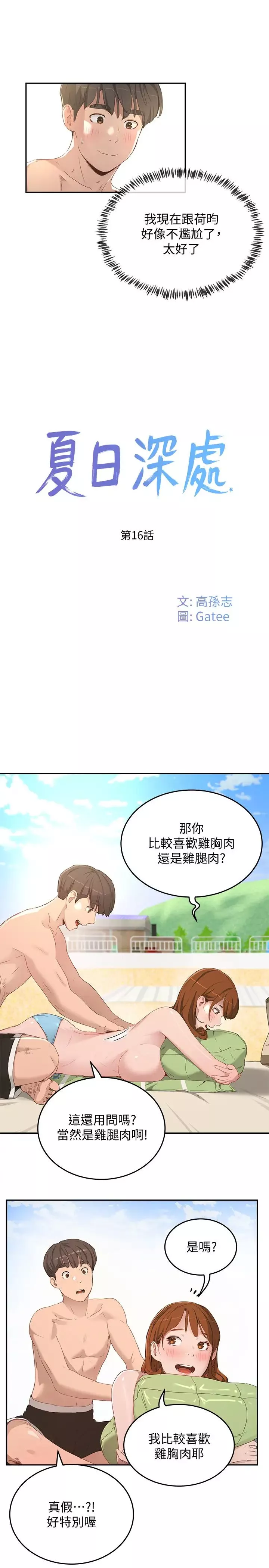 夏日深處第16話-按捺不住的小頭