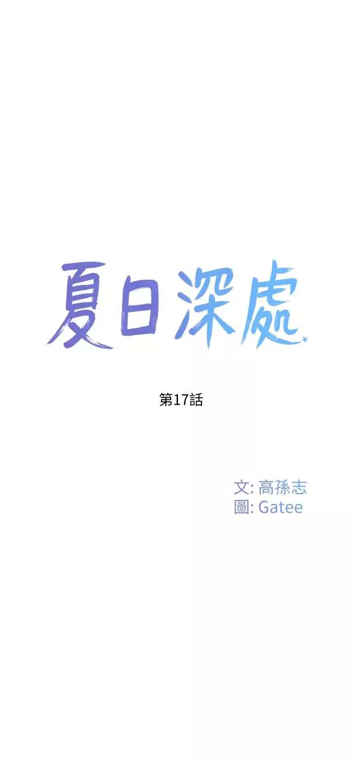 夏日深處第17話-再靠近一點