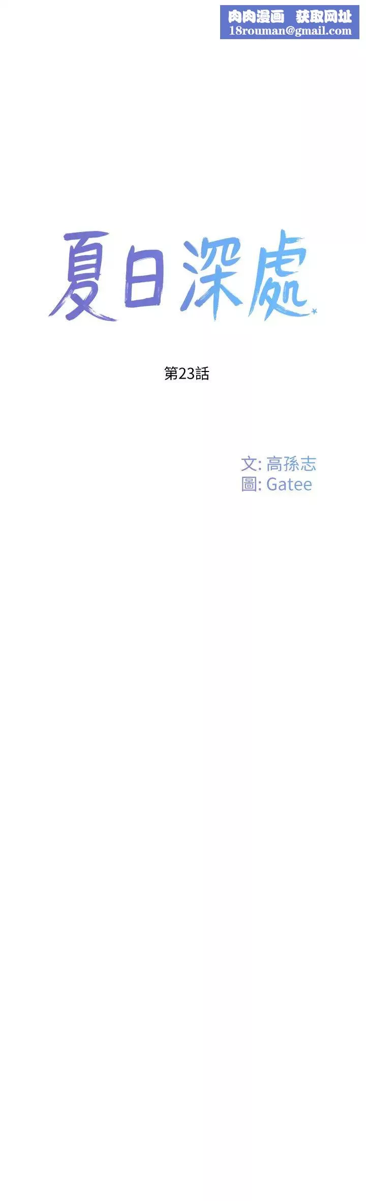 夏日深處第23話-無時無刻都想跟你做