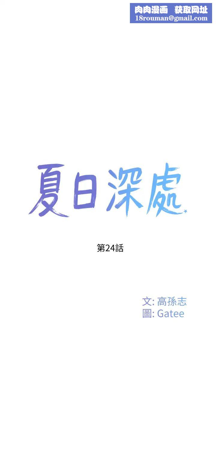 夏日深处第24话-换我让妳舒服