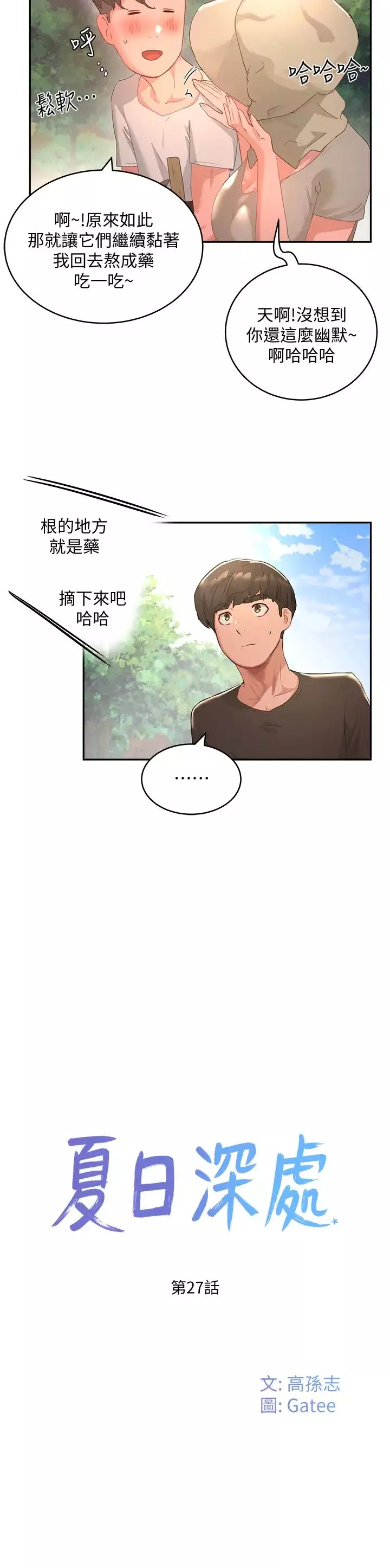 夏日深處第27話-兩人獨處的絕佳機會