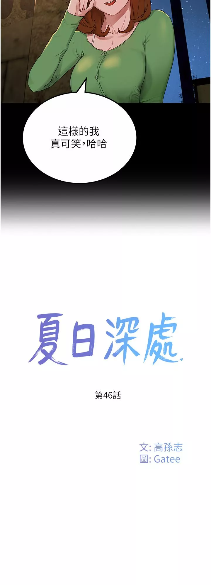 夏日深处-第46话-让人爱不释手的巨乳 - 图片 9