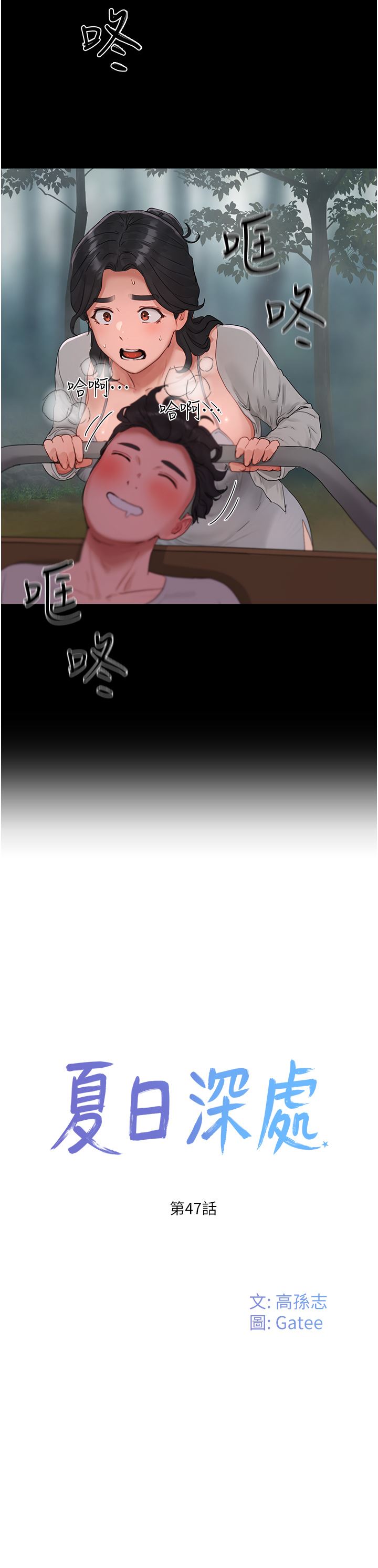 夏日深處第47話-閉嘴就幫你清槍!