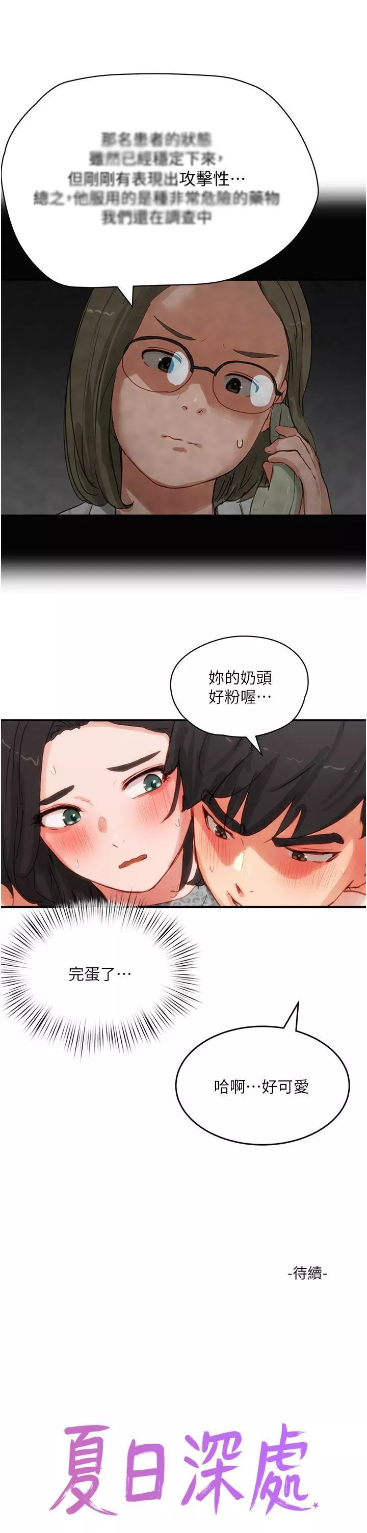 夏日深处-第70话-用小穴帮你治疗 - 图片 41