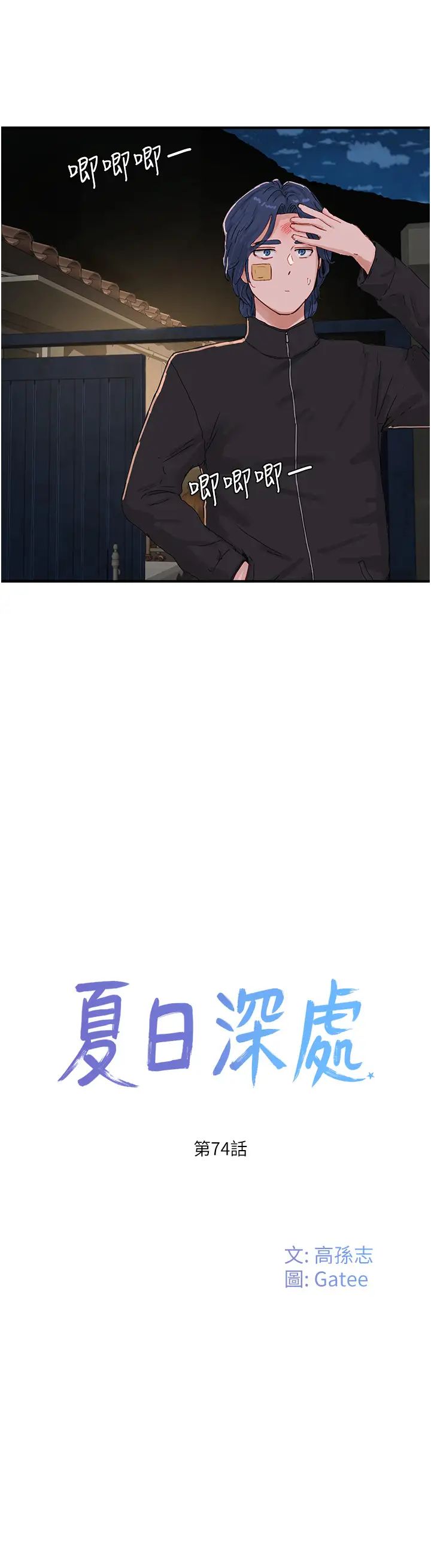 夏日深处第74话-逸轩,我好想你