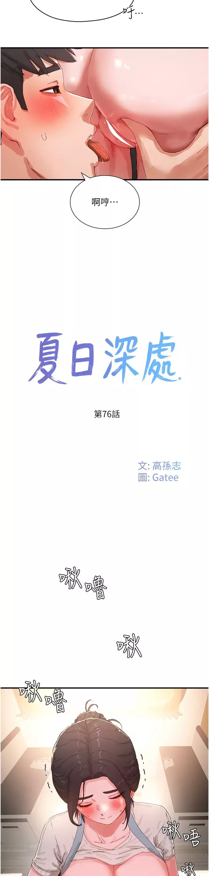 夏日深處第76話-阿姨，我還要!