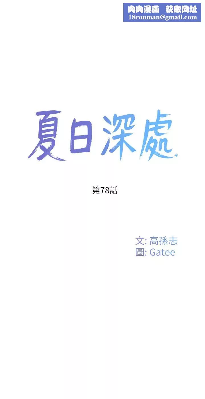 夏日深处-第78话-诱人使坏的美尻 - 图片 1
