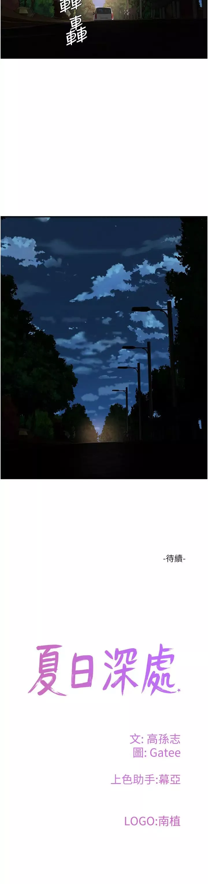 夏日深处-第83话-我们快回傢吧… - 图片 38