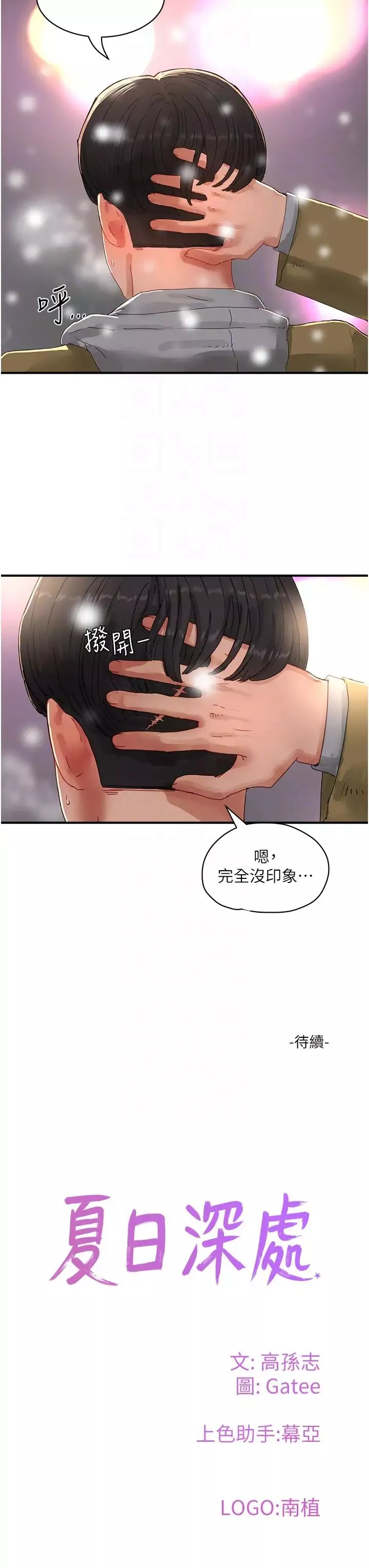夏日深处-第84话-不要抢，轮流上 - 图片 30
