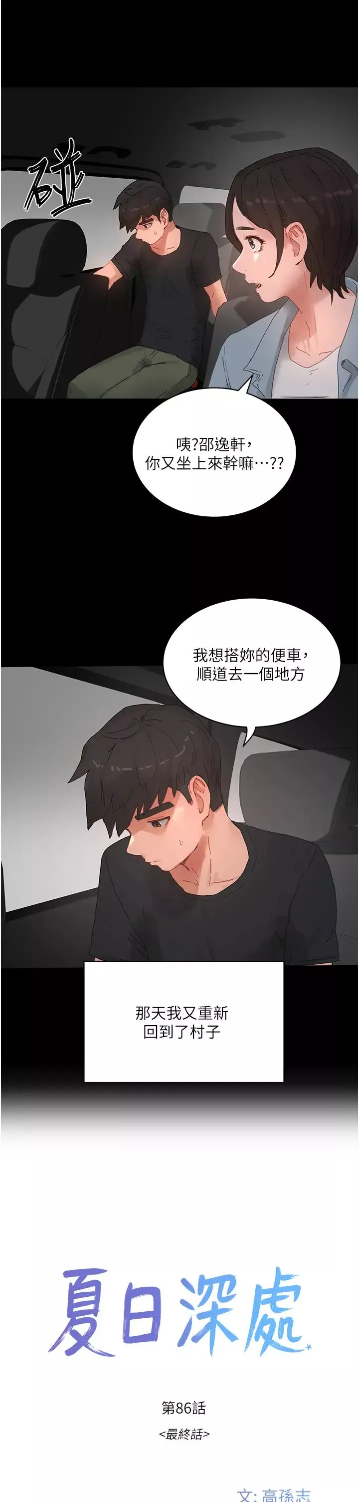 夏日深處第86話-對不起，讓妳久等瞭!!