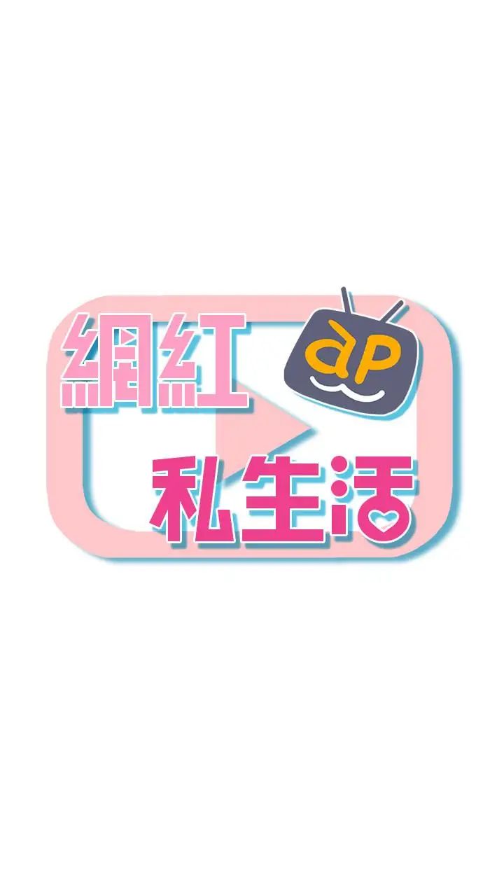 網紅私生活第2話-夢寐以求的帥哥人生