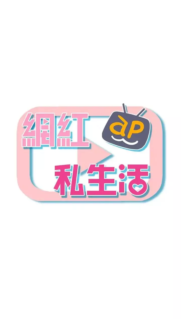 网红私生活-第2话-梦寐以求的帅哥人生 - 图片 5