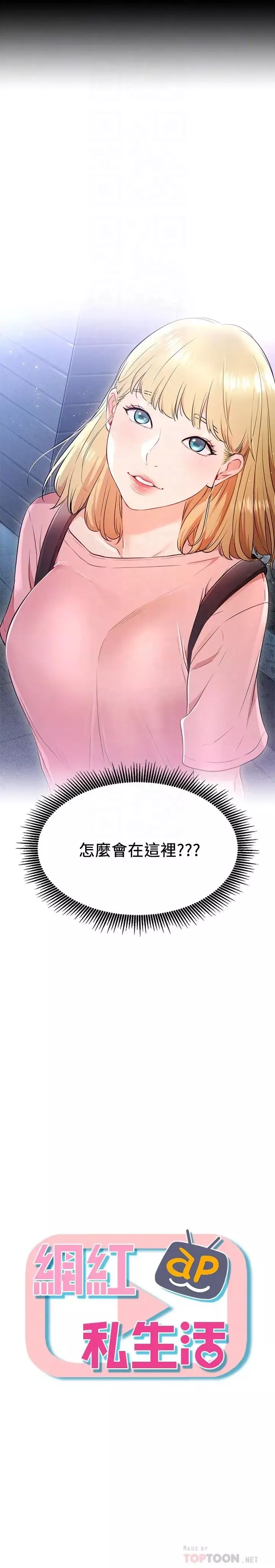 網紅私生活第4話-天使臉蛋魔鬼身材的來賓