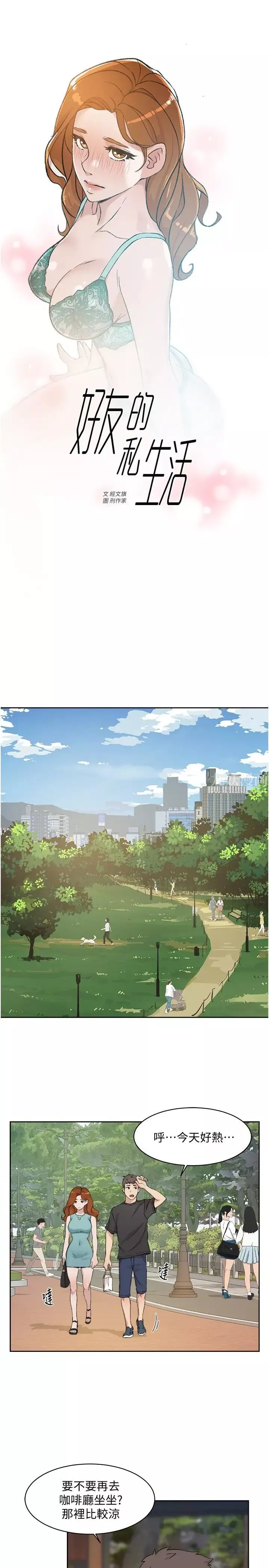 好友的私生活-第13话-我们去开房间，聊聊天 - 图片 1