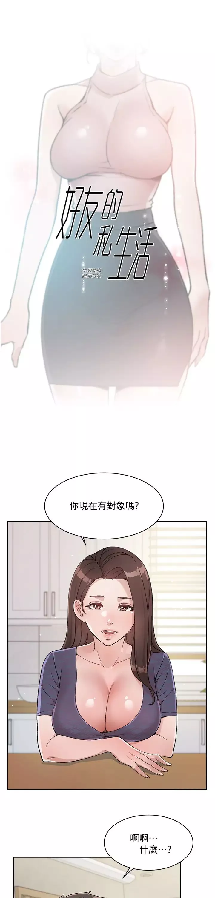 好友的私生活第15話-你喜歡成熟的女人嗎?