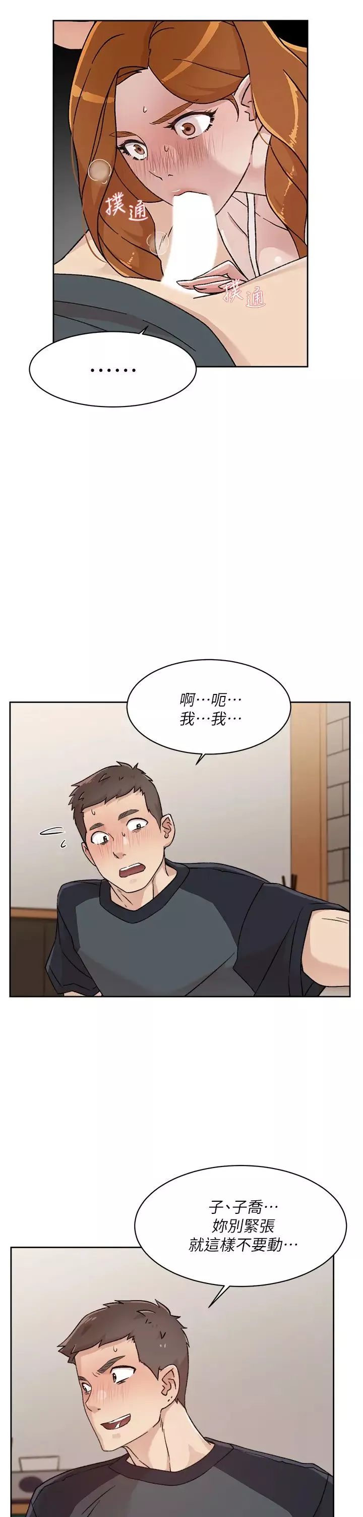 好友的私生活第29話-子喬，再動快一點