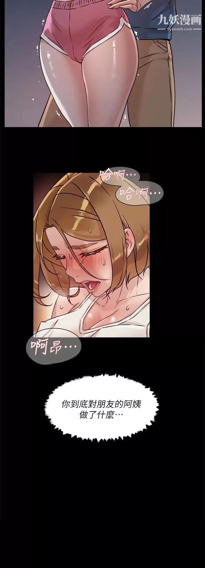 好友的私生活第34話-你跟阿姨做到哪一步瞭?