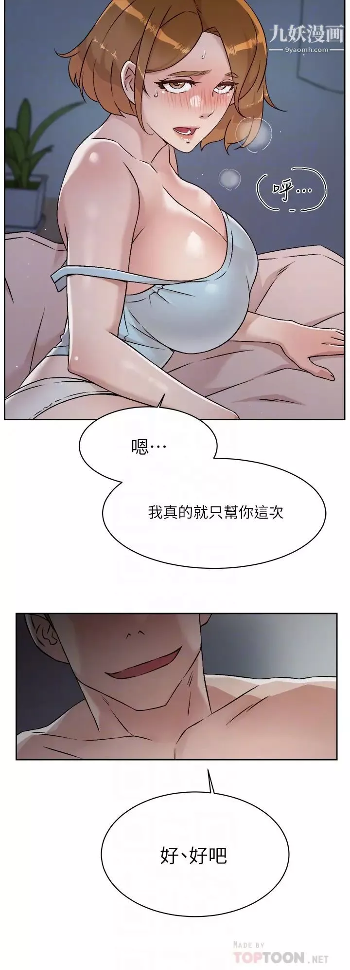 好友的私生活第55話-就隻幫你含一次!