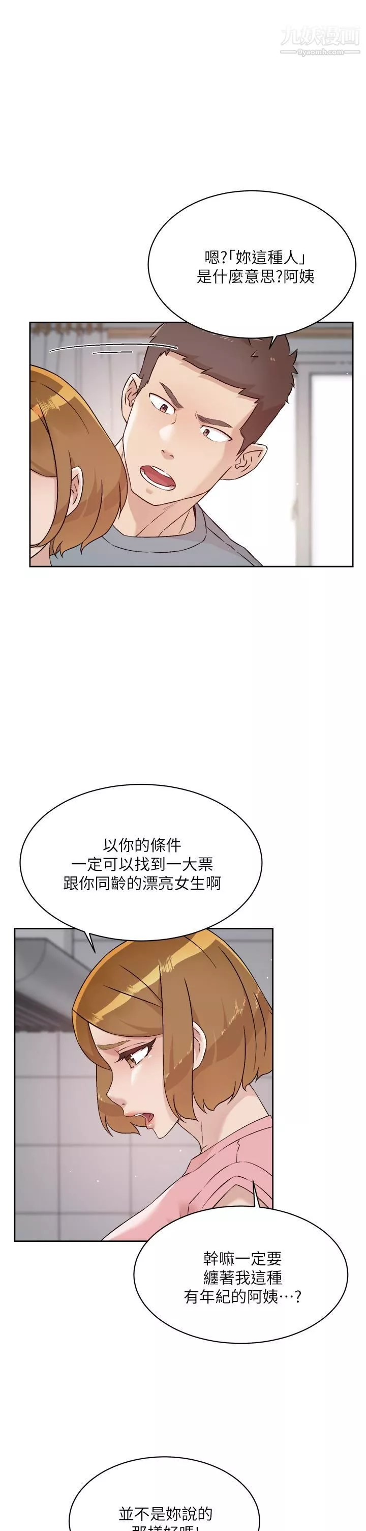 好友的私生活第58話-你就這麼想上我？