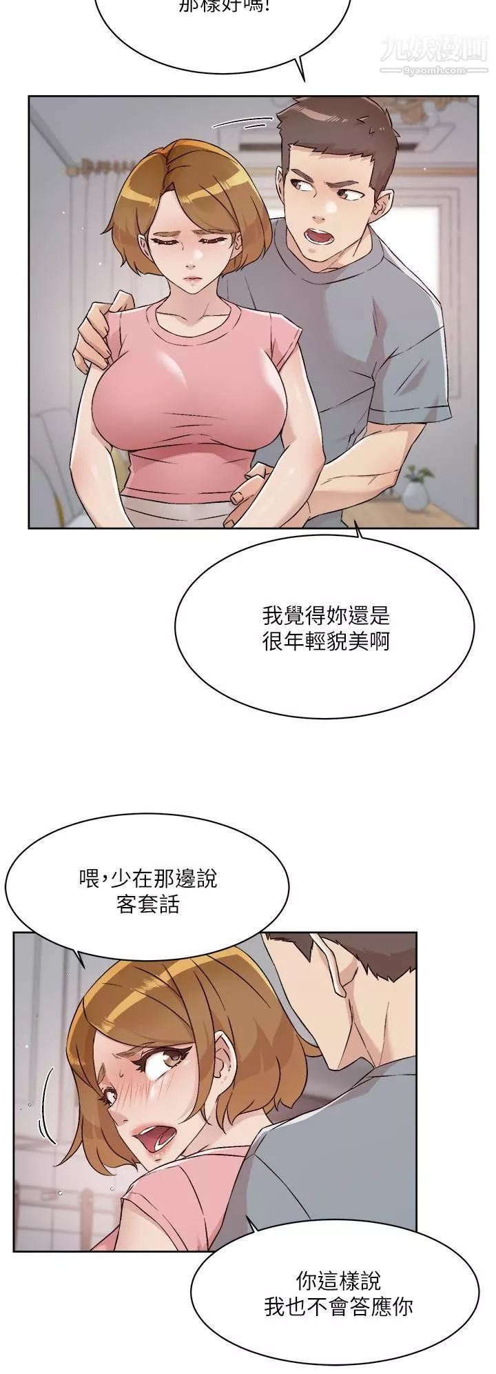 好友的私生活第58話-你就這麼想上我？