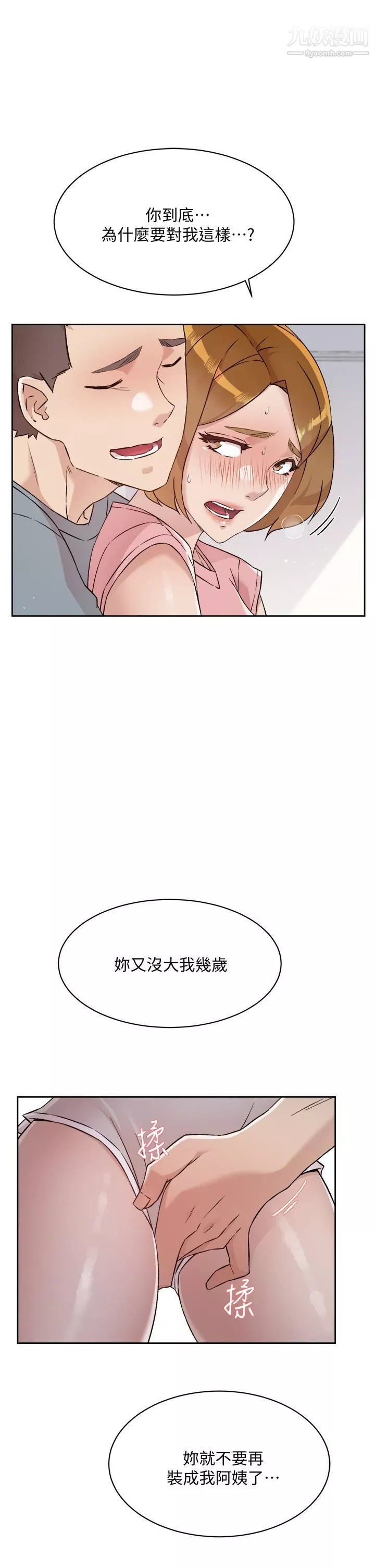 好友的私生活第58話-你就這麼想上我？