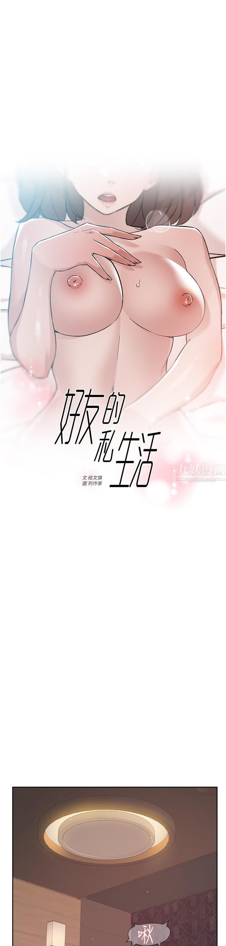 好友的私生活第69话-可以射我体内吗?