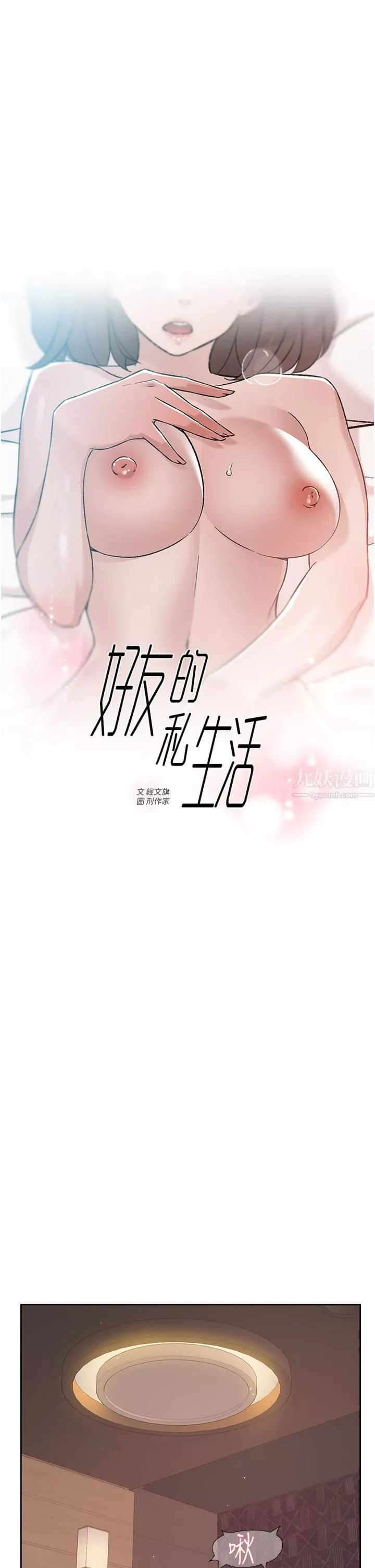 好友的私生活第69話-可以射我體內嗎?