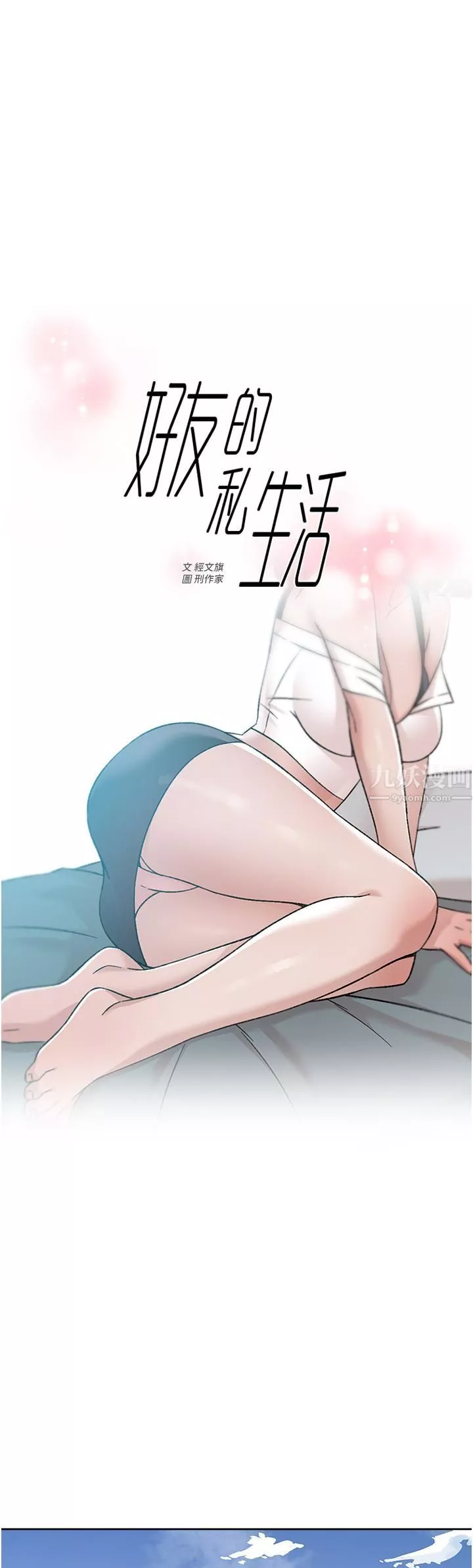 好友的私生活第73話-我想再感受一次
