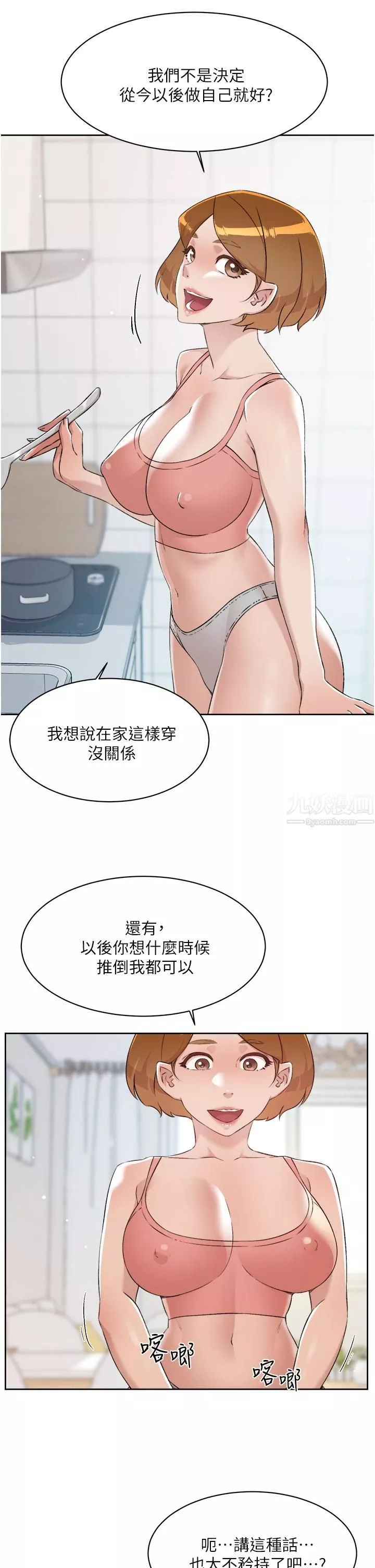 好友的私生活第76話-你可以隨時推倒我
