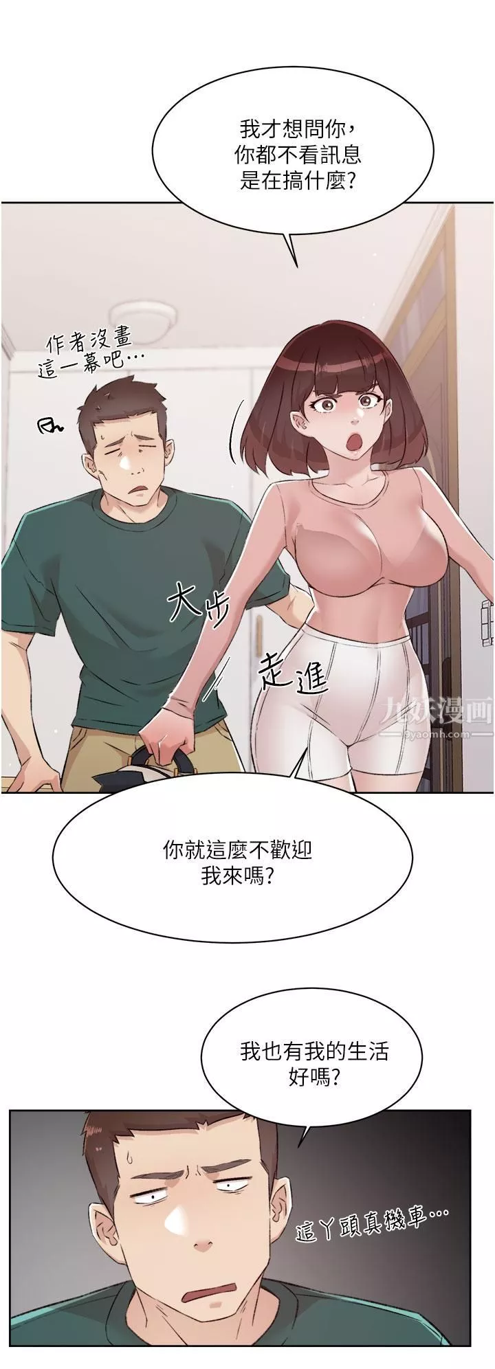好友的私生活第76話-你可以隨時推倒我