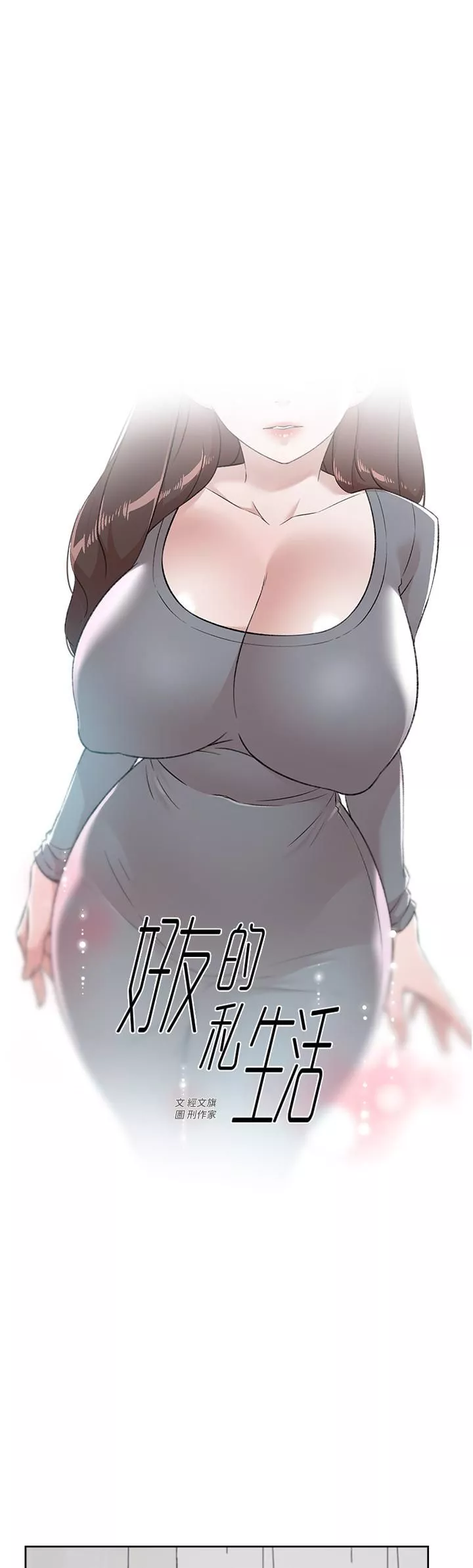 好友的私生活第79話-你到底喜歡誰?