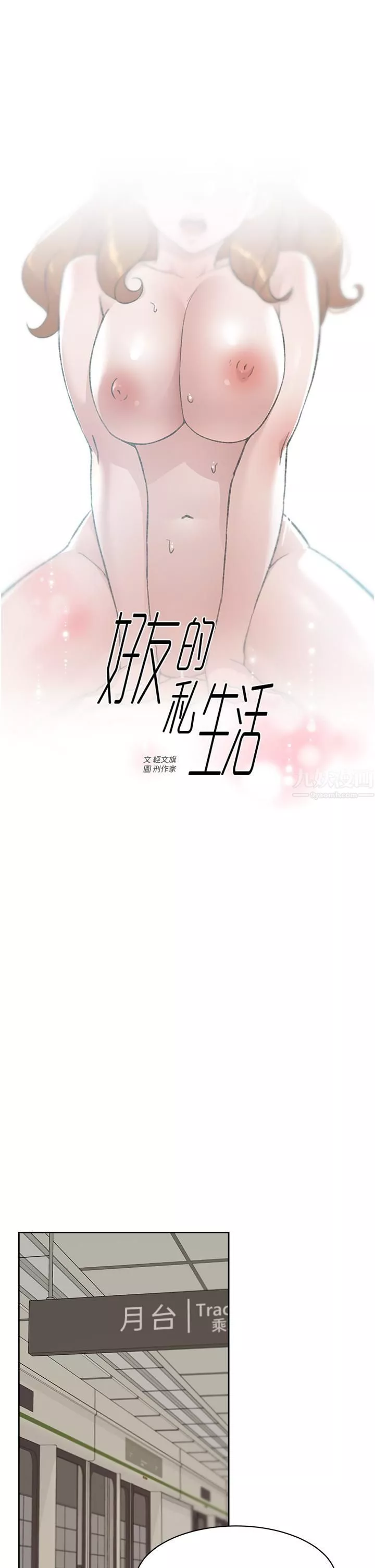 好友的私生活第80話-原來我想要的人是你