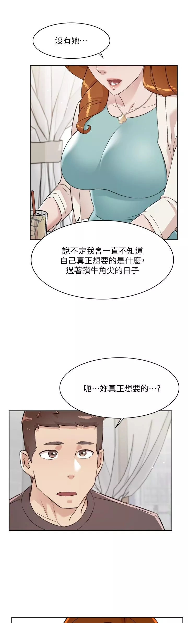 好友的私生活第80話-原來我想要的人是你